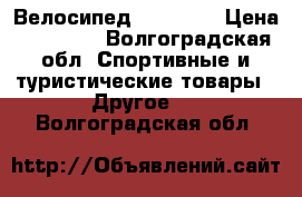 Велосипед  Forward › Цена ­ 12 000 - Волгоградская обл. Спортивные и туристические товары » Другое   . Волгоградская обл.